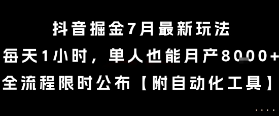 抖音掘金7月最新玩法，每天1小时，单人也能月产8k+，全流程限时公布【揭秘】-策里行间