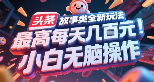头条故事类全新玩法，最高每天几张，小白无脑操作-策里行间