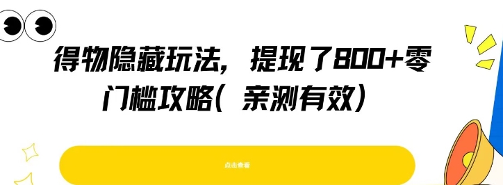 得物隐藏玩法，提现了8张+零门槛攻略，亲测有效-策里行间