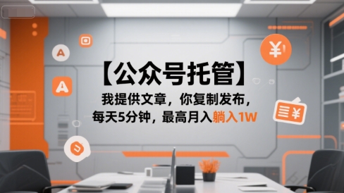 【公众号托管 】我提供文章，你复制发布，每天5分钟，最高月入躺入1W【揭秘】-策里行间