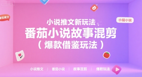 小说推文新玩法，番茄小说故事混剪(爆款借鉴玩法)-策里行间