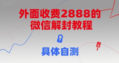 外面收费2888的微信解封教程，具体自测-策里行间