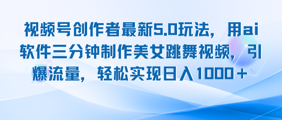 视频号创作者最新5.0玩法，用ai软件三分钟制作美女跳舞视频 实现日入1000+-策里行间