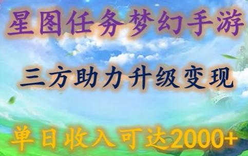 星图任务梦西手游，三方助力变现升级3.0.单日收入可达2000+【揭秘】-策里行间