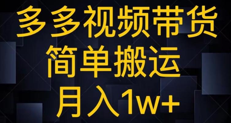 多多视频带货，简单搬运月入1w+-策里行间