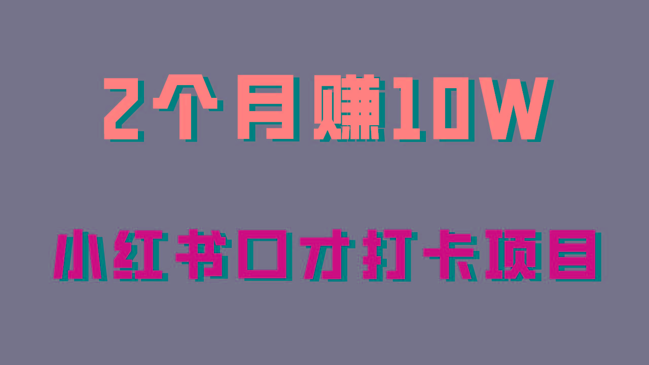 好上手，0投入，上限很高，小红书口才打卡项目解析，非常适合新手-策里行间