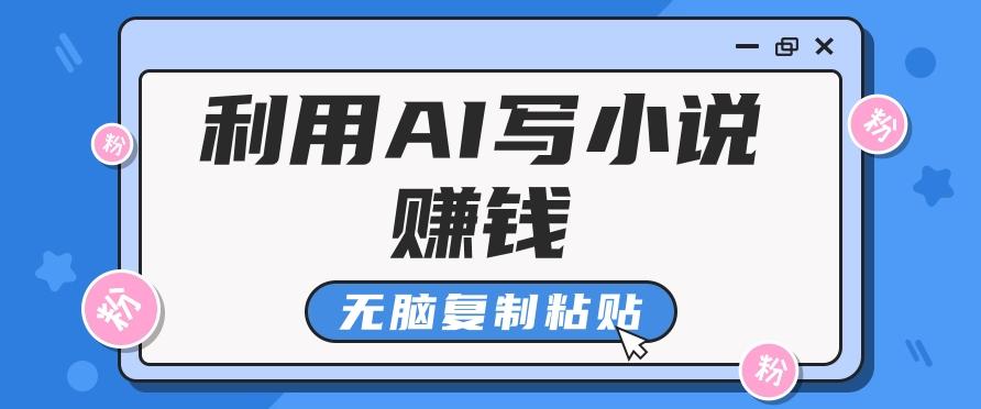 普通人通过AI写小说赚稿费，无脑复制粘贴，单号月入5000＋-策里行间
