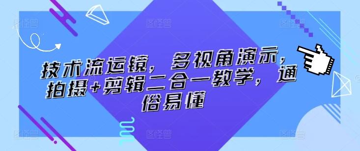 技术流运镜，多视角演示，拍摄+剪辑二合一教学，通俗易懂-策里行间