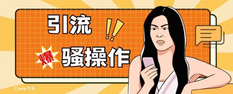 最新引流骚操作，单账号日引50-100，简单粗暴，适合于小白各行各业都可以进行操作，精准粉丝加到爆-策里行间