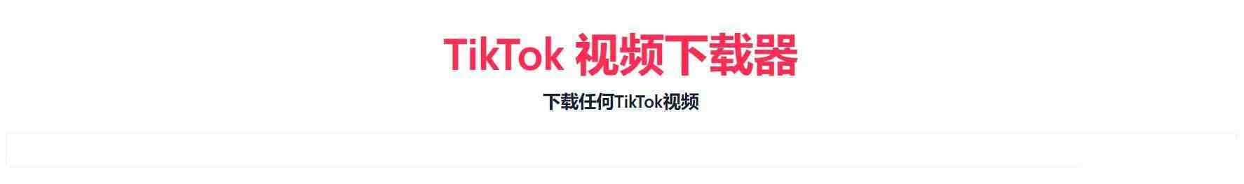 TikTok无水印下载的网站-策里行间
