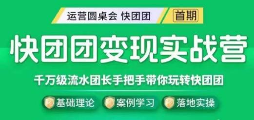 快团团变现实战营，千万级流水团长带你玩转快团团-策里行间