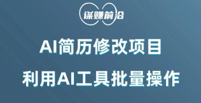 AI简历修改项目，利用AI工具批量化操作，小白轻松日200+-策里行间