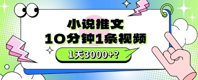 10分钟1条视频，小说推文1天3000+？他是这么做的-策里行间