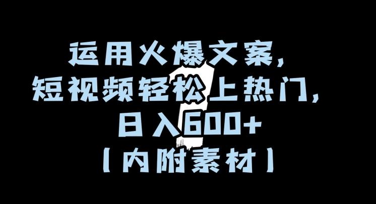 运用火爆文案，短视频轻松上热门，日入600+（内附素材）【揭秘】-策里行间