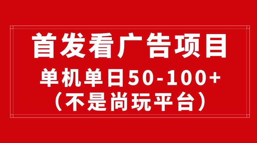 最新看广告平台(不是尚玩-策里行间
