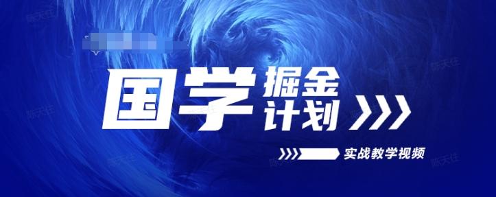 国学掘金计划2024实战教学视频教学，高复购项目长久项目-策里行间