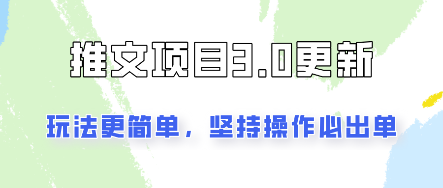 推文项目3.0玩法更新，玩法更简单，坚持操作就能出单，新手也可以月入3000-策里行间
