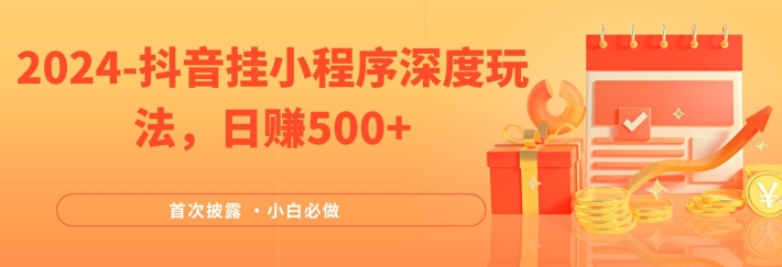 2024全网首次披露，抖音挂小程序深度玩法，日赚500+，简单、稳定，带渠道收入，小白必做【揭秘】-策里行间
