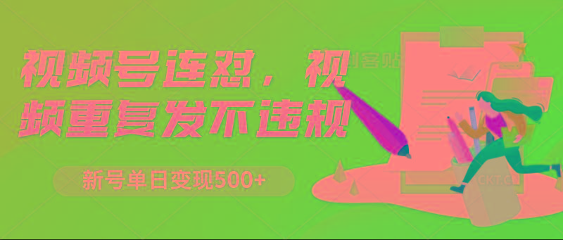 视频号连怼，视频重复发不违规，新号单日变现500+-策里行间