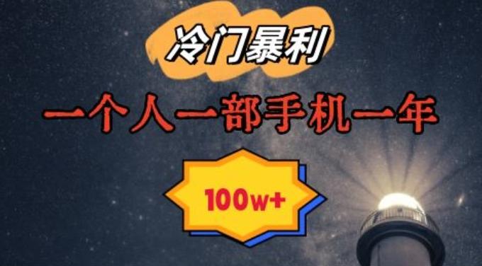 暴利冷门赛道，一单268，一个人一部手机一年100w【揭秘】-策里行间