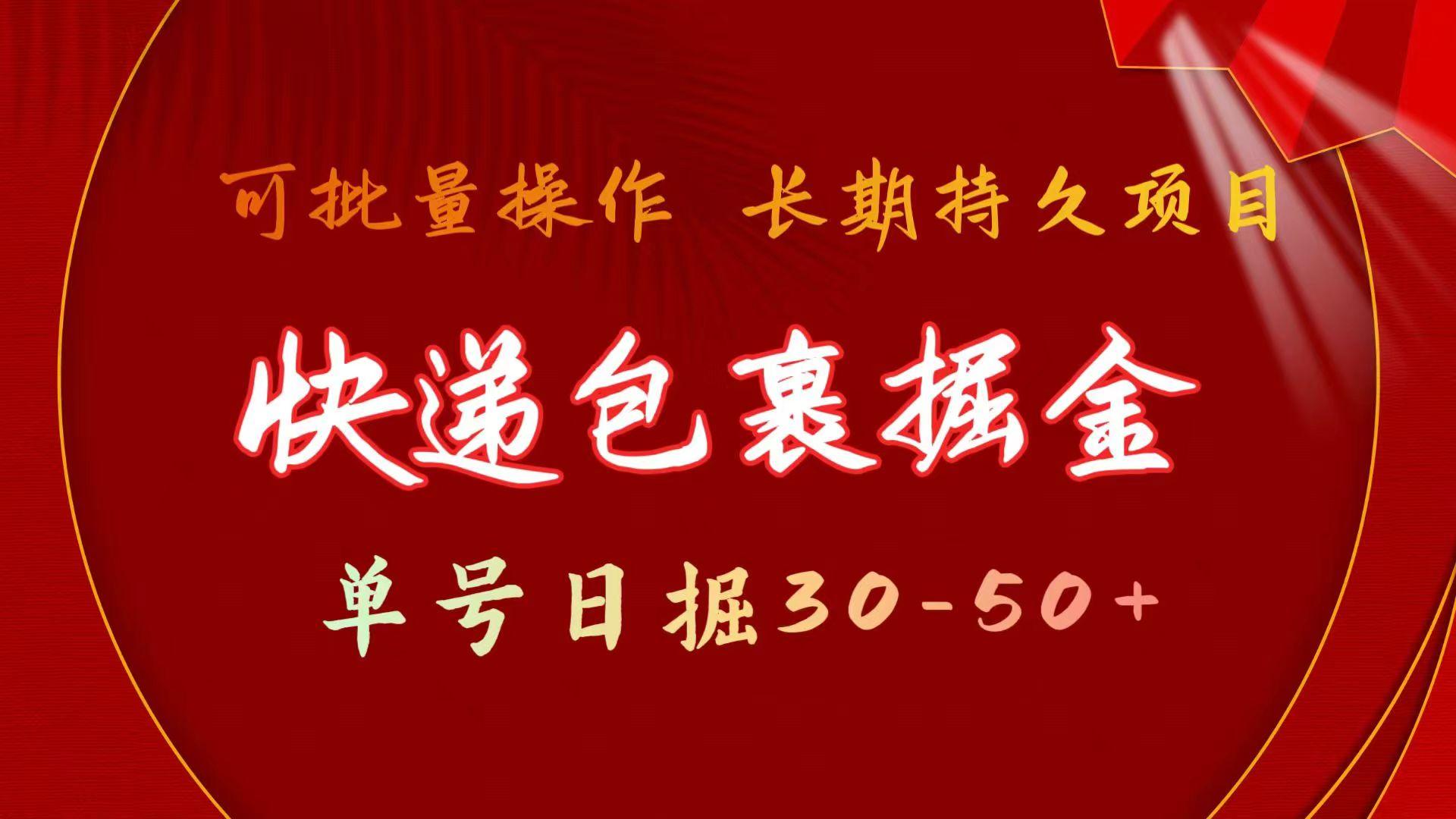 快递包裹掘金 单号日掘30-50+ 可批量放大 长久持续项目-策里行间