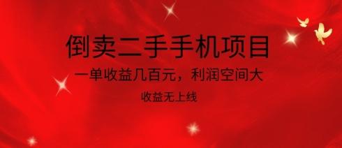 倒卖二手手机项目，一单收益几百元，利润空间大，收益高，收益无上线【揭秘】-策里行间
