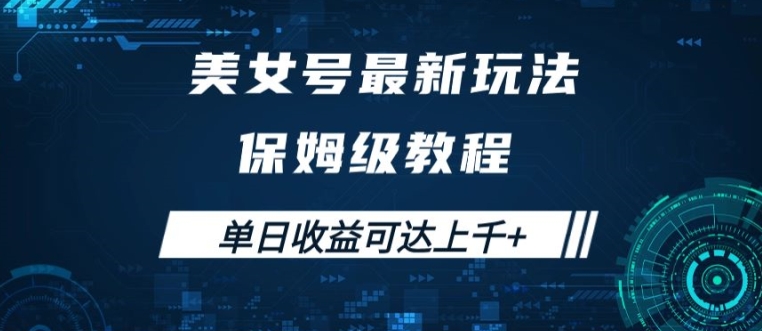 美女号最新掘金玩法，保姆级别教程，简单操作实现暴力变现，单日收益可达上千【揭秘】-策里行间