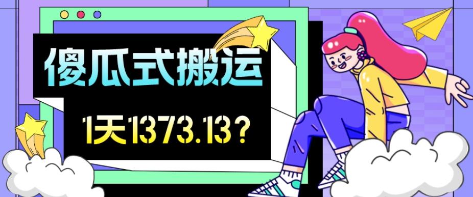 我这朋友傻瓜式搬运视频号，1天30分钟收益1373.13？-策里行间