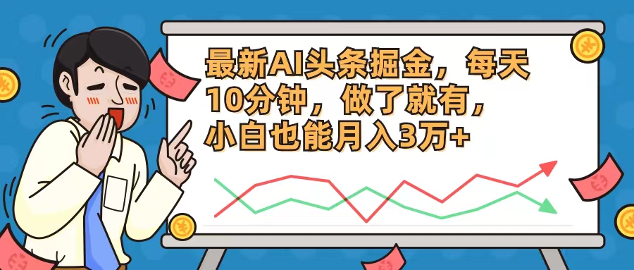 最新AI头条掘金，每天10分钟，做了就有，小白也能月入3万+-策里行间