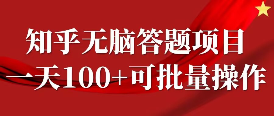 知乎答题项目，日入100+，时间自由，可批量操作【揭秘】-策里行间
