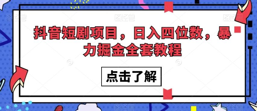 抖音短剧项目，日入四位数，暴力掘金全套教程【揭秘】-策里行间