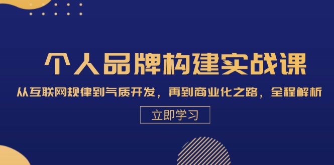个人品牌构建实战课：从互联网规律到气质开发，再到商业化之路，全程解析-策里行间