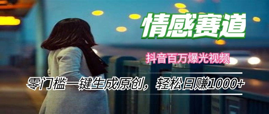 情感小众赛道，零门槛一键生成原创，轻松日赚1000+-策里行间