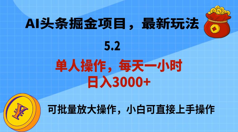 AI撸头条，当天起号，第二天就能见到收益，小白也能上手操作，日入3000+-策里行间