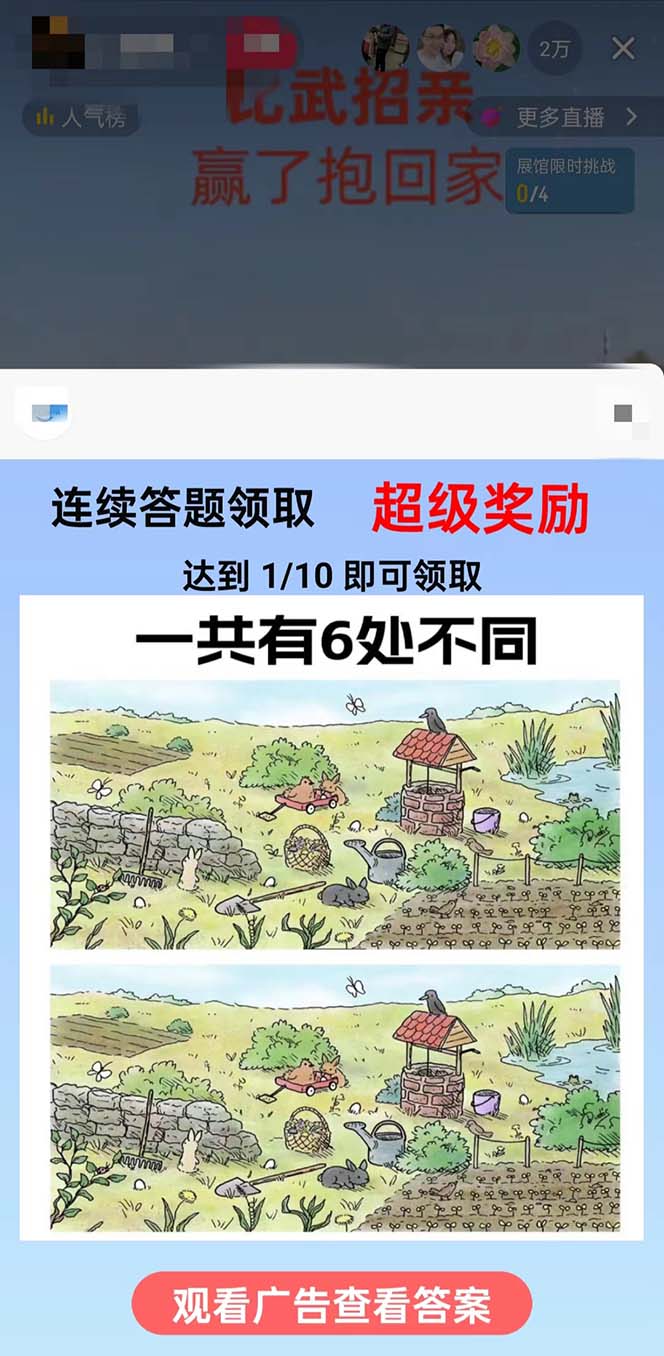 (8699期)最近很火的无人直播“比武招亲”的一个玩法项目简单-策里行间