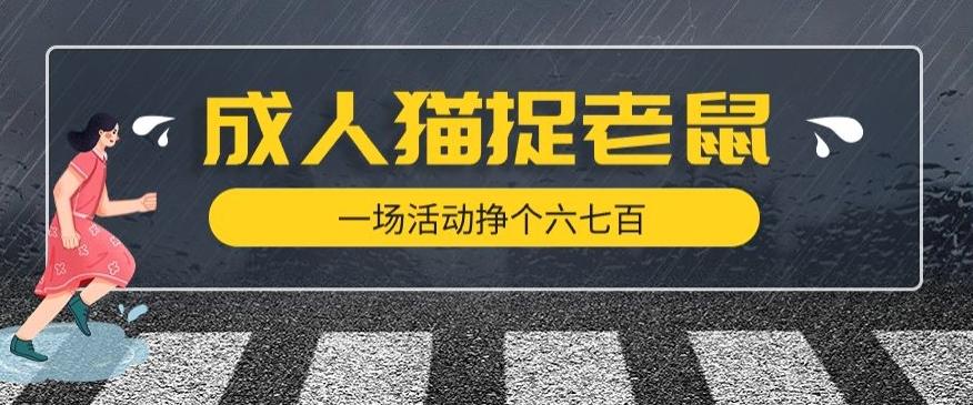 最近很火的成人版猫捉老鼠，一场活动挣个六七百太简单了【揭秘】-策里行间