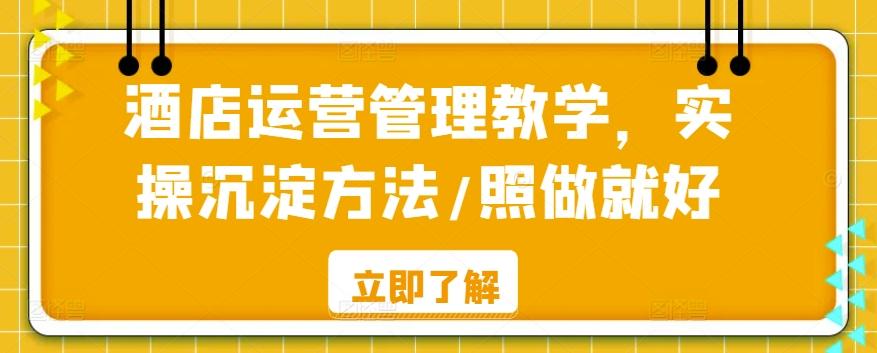 酒店运营管理教学，实操沉淀方法/照做就好-策里行间