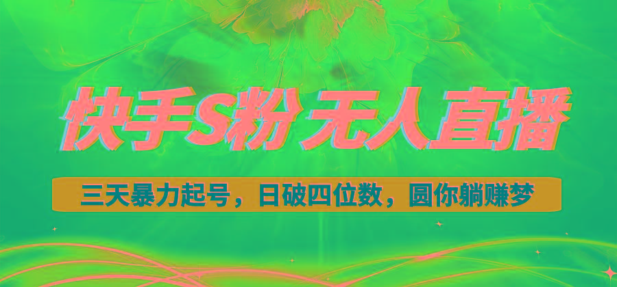 快手S粉无人直播教程，零粉三天暴力起号，日破四位数，小白可入-策里行间