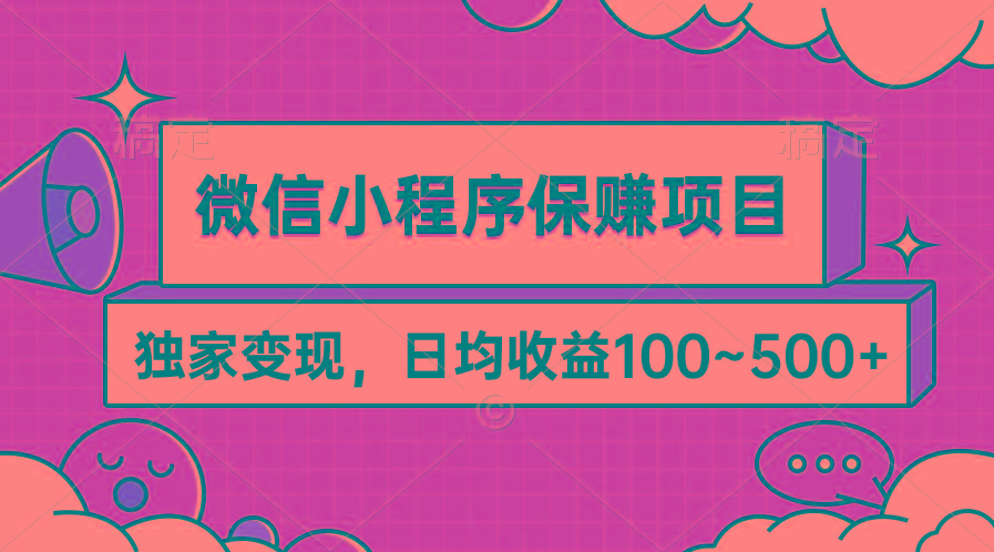 (9900期)微信小程序保赚项目，独家变现，日均收益100~500+-策里行间
