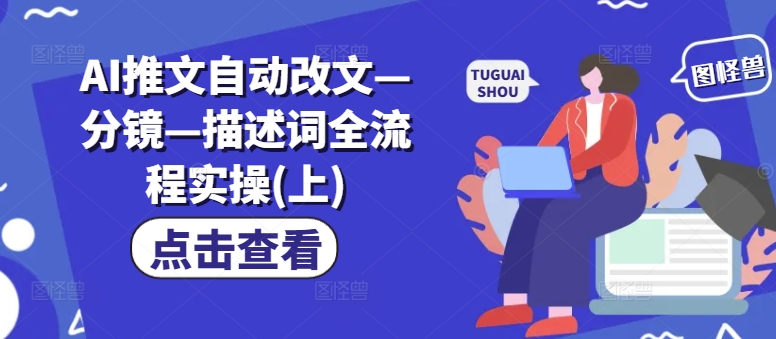 AI推文自动改文—分镜—描述词全流程实操(上)-策里行间