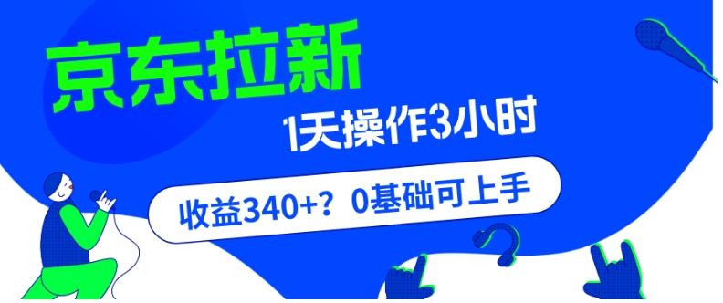 我这朋友玩京东拉新1天操作3小时，收益340+？0基础可上手-策里行间