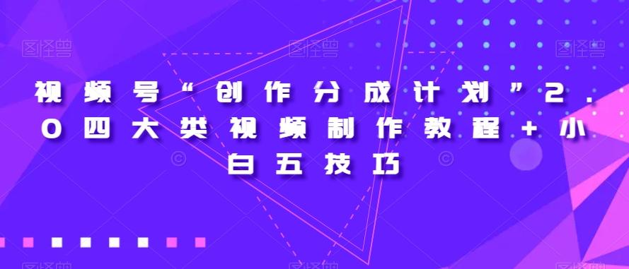 视频号“创作分成计划”2.0四大类视频制作教程+小白五技巧【揭秘】-策里行间