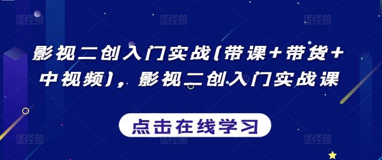 影视二创入门实战(带课+带货+中视频)，影视二创入门实战课-策里行间