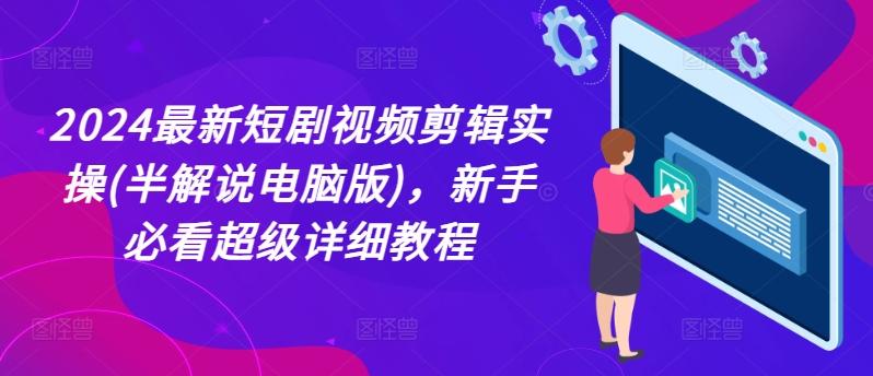 2024最新短剧视频剪辑实操(半解说电脑版)，新手必看超级详细教程-策里行间