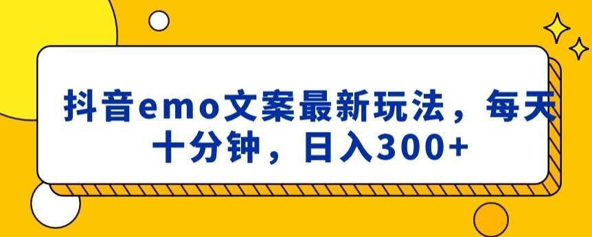 抖音emo文案，小程序取图最新玩法，每天十分钟，日入300+【揭秘】-策里行间