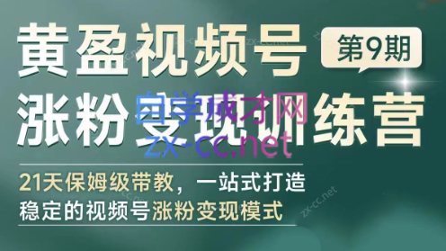 黄盈·视频号涨粉变现训练营-策里行间