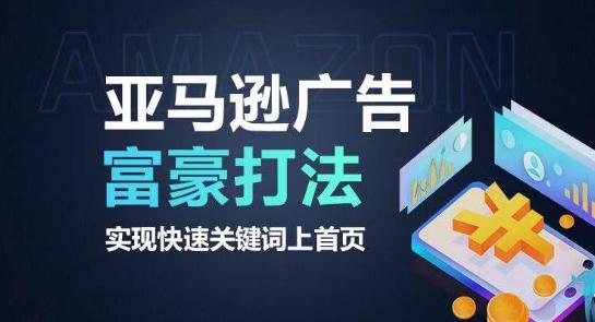 亚马逊广告富豪打法，实现快速关键词上首页-策里行间