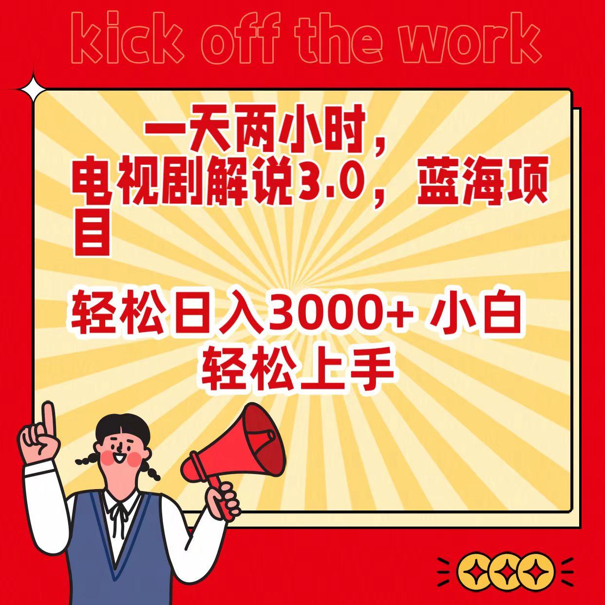(9321期)一天两小时，电视剧解说3.0，蓝海项目，轻松日入3000+ 小白轻松上手-策里行间