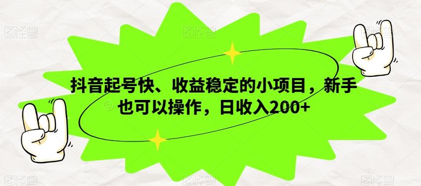 抖音起号快、收益稳定的小项目，新手也可以操作，日收入200+-策里行间