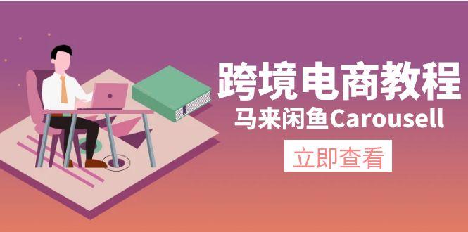 跨境电商教程：马来闲鱼Carousell：环境/邮箱/电话解决/产品上传及流量-策里行间